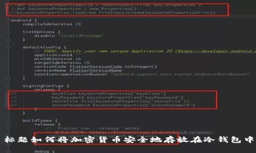 标题如何将加密货币安全地存放在冷钱包中