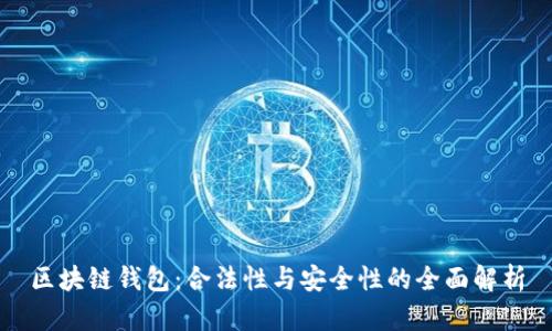 区块链钱包：合法性与安全性的全面解析