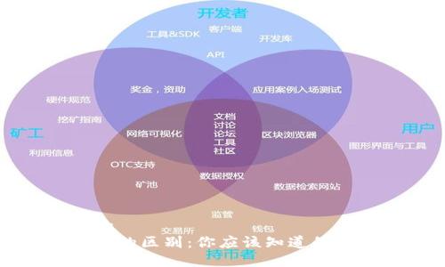 易于大众且的  
吃药与冷钱包的区别：你应该知道的两大概念解析