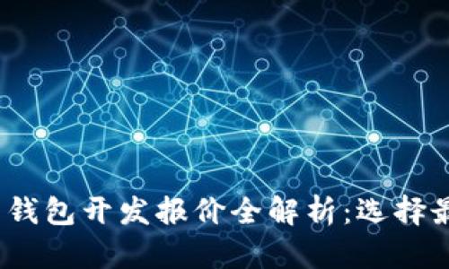 2023年数字货币钱包开发报价全解析：选择最合适的解决方案