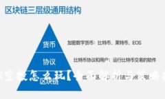 ETH空投怎么玩？全面解析