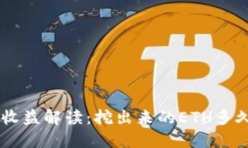 ETH挖矿收益解读：挖出来的ETH多久能到账？