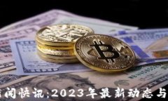 区块链新闻快讯：2023年最