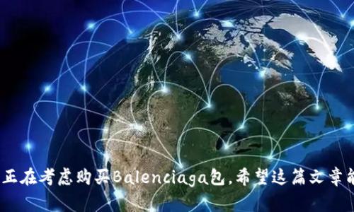 bk是一个近年来在时尚界逐渐获得关注的品牌，其全名为“Balenciaga”。该品牌由西班牙设计师Cristóbal Balenciaga于1919年创立，在巴黎取得了巨大的成功。Balenciaga以其独特的设计风格和创新的面料应用而著称，尤其是在奢侈品和时尚前沿领域。

### 什么是Balenciaga品牌包

Balenciaga品牌包是由该品牌推出的一系列高端手袋及配饰，通常是由高质量的材料制成，设计风格多样，从经典的手提包到时下流行的运动包、斜挎包等，均体现了品牌的奢华与时尚感。

### Balenciaga包的特点

1. **创新设计**：Balenciaga的包款往往具备前卫的设计元素，结合了极简线条与复杂结构。
2. **高质量材料**：品牌对材料的挑选非常严格，常用皮革、帆布等优质材料。
3. **限量发行**：Balenciaga的一些特殊系列或独家款式通常数量有限，增强了产品的稀缺性和价值感。

### Balenciaga包的流行款式

1. **City Bag**：经典的手提包，以其柔软的皮革和多功能性而受到喜爱。
2. **Hourglass Bag**：以独特的轮廓和结构性设计著称，是近年来的热门选择。
3. **Shopping Bag**：大容量且极具实用性的设计，适合日常使用。

### Balenciaga包的价格范围

Balenciaga包的价格普遍较高，通常在几千到几万元不等，因其品牌定位和手工制作的特性。

### 如何选购Balenciaga包

1. **确定需求**：根据用途选择相应的包款，如日常使用、特殊场合等。
2. **了解款式**：熟悉各类包款及其特点，选择最适合自己的风格。
3. **寻找正品**：在认证的专卖店或官方网站购买，以确保获得正品。

通过以上介绍，我们可以更好地了解“bk”品牌包（Balenciaga），以及它在时尚界的重要地位和魅力。如果你正在考虑购买Balenciaga包，希望这篇文章能给你带来有价值的信息和建议。