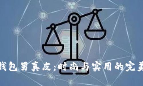 冷兽钱包男真皮：时尚与实用的完美结合