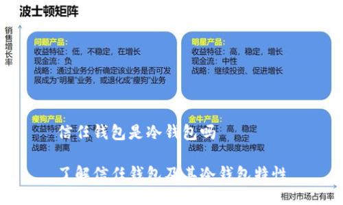 信任钱包是冷钱包吗

了解信任钱包及其冷钱包特性