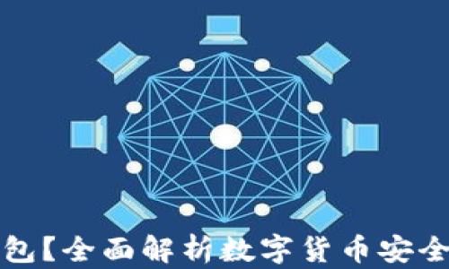 
什么是硬件钱包？全面解析数字货币安全存储解决方案