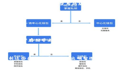   
baioti冷钱包手机：安全存储数字资产的最佳选择/baioti

相关关键词  
冷钱包, 手机, 数字资产, 安全存储/guanjianci

内容主体大纲:  
1. 引言  
   - 数字资产的兴起  
   - 保护数字资产的重要性  
2. 什么是冷钱包  
   - 冷钱包的定义  
   - 冷钱包与热钱包的区别  
3. 冷钱包手机的原理  
   - 如何将手机作为冷钱包  
   - 手机冷钱包的工作机制  
4. 冷钱包手机的优点  
   - 便携性  
   - 安全性  
   - 易于使用  
5. 如何选择适合的冷钱包手机  
   - 硬件配置  
   - 安全功能  
   - 用户界面  
6. 冷钱包手机的使用方法  
   - 创建钱包  
   - 存入和提取数字资产  
   - 备份和恢复  
7. 常见的冷钱包手机推荐  
   - 市面上热门的冷钱包手机型号  
   - 各个型号的优缺点分析  
8. 冷钱包手机的未来趋势  
   - 技术的发展  
   - 安全挑战与解决方案  

### 1. 引言

数字资产（如比特币、以太坊等）的兴起改变了我们对财富的理解。越来越多的人开始投资这类资产，但随之而来的安全隐患也日益明显。为了保护数字资产，冷钱包作为一种高安全性的存储方式，逐渐受到用户的青睐。在众多冷钱包形式中，冷钱包手机成为了一个新兴的解决方案。

本篇文章将深入探讨冷钱包手机的定义、原理、优缺点以及如何选择与使用这些设备，为用户在数字资产存储过程中提供实用的指南。

### 2. 什么是冷钱包

冷钱包是一种离线存储数字资产的钱包。它不连接互联网，因此能够有效避免黑客攻击和网络漏洞的威胁。与热钱包（在线钱包）相比，冷钱包提供了更高的安全性，但在使用上相对不够方便。

冷钱包的类别很多，包括硬件钱包、纸钱包，以及将手机作为冷钱包的方式。每种冷钱包都有其特定的优势和适用场景。

### 3. 冷钱包手机的原理

手机作为冷钱包的基本原理在于将手机的存储空间与密钥管理系统结合，使其能够脱离网络环境而安全存储数字资产。在这种情况下，手机并不会直接与区块链连接，而是通过特定的软件生成和管理密钥，从而实现数字资产的安全存储。

在大多数情况下，用户需要先在手机上下载冷钱包应用程序，然后生成一个安全的密钥，这个密钥将用于后续的交易和资产管理。此时，用户的数字资产信息将以加密形式保存于手机的本地存储中。

### 4. 冷钱包手机的优点

冷钱包手机的最大优势在于便携性和安全性。用户可以随时携带手机，与传统的硬件钱包相比，冷钱包手机更易于访问和管理。此外，它的使用便利性也是一个显著特点，用户可以通过简单的界面快速完成操作。

另外，由于冷钱包手机不常连接网络，即使是一台智能手机，作为冷钱包使用时，其安全性也相对更高，能最大限度地降低黑客攻击的风险。

### 5. 如何选择适合的冷钱包手机

选择冷钱包手机时，用户需要考虑多个方面，如手机的硬件配置、操作系统的安全性以及用户体验等。某些品牌的手机特意设计了增强的安全性功能，以便更好地支持冷钱包操作。

此外，用户还应关注冷钱包应用的安全性，例如加密方式、开发背景及社区反馈等，从而确保数字资产能够得到有效保护。

### 6. 冷钱包手机的使用方法

使用冷钱包手机的过程包括创建钱包、存入和提取数字资产、以及备份和恢复等环节。初次使用时，用户需下载相应的冷钱包应用，并按步骤创建钱包。在存入数字资产时，需要将资产从热钱包转移到冷钱包。而在提取时，则需要保证手机处于安全的网络环境中，以防止信息泄露。

为了防止数据丢失，备份是极为重要的。用户应定期备份冷钱包手机中的密钥和地址信息，以便在手机丢失或遭受损坏时能够恢复资产。

### 7. 常见的冷钱包手机推荐

市面上不少手机品牌开始推出支持冷钱包功能的手机。为了帮助用户选择，我们将分析几款热门的冷钱包手机，探讨它们的优缺点，从硬件和软件两方面为用户提供参考。

### 8. 冷钱包手机的未来趋势

随着数字资产的日益普及，冷钱包手机的市场也将逐渐增长。未来，冷钱包手机的技术将更加完善，安全性将不断升级。同时，针对安全挑战，厂商需要投入更多资源度安全性研究，从而为用户提供更安心的数字资产存储方式。

### 问题讨论

以下是围绕冷钱包手机可能存在的7个相关问题：

1. 如何确保冷钱包手机的安全性？
2. 冷钱包手机和硬件钱包的主要区别是什么？
3. 手机作为冷钱包使用是否存在风险？
4. 如何备份和恢复冷钱包手机的数据？
5. 冷钱包手机的使用场景有哪些？
6. 哪些因素会影响冷钱包手机的性能？
7. 如何选择适合自己的冷钱包手机？

### 问题详细介绍

#### 1. 如何确保冷钱包手机的安全性？

确保冷钱包手机的安全性是保护数字资产的关键。首先，用户应选择认证的冷钱包应用，并确保其从官方渠道下载。其次，开启手机的安全设置，如指纹识别和面部识别等，能够增加额外的安全层。...

#### 2. 冷钱包手机和硬件钱包的主要区别是什么？

冷钱包手机与硬件钱包的主要区别在于其便携性和使用便捷性。冷钱包手机通常是用户的日常手机，而硬件钱包则是专门为存储数字资产设计的设备。...

#### 3. 手机作为冷钱包使用是否存在风险？

虽然手机作为冷钱包具有很多优势，但仍存在一定的风险。例如，手机丢失或被盗可能导致资产被盗取，而网络漏洞则可能导致数据泄露。用户如何防范这些风险是本文要探讨的重要内容。...

#### 4. 如何备份和恢复冷钱包手机的数据？

备份冷钱包手机的数据至关重要。通常用户可以通过生成恢复短语或导出私钥等方式进行备份。恢复时，用户需要确保下载的应用与备份时使用的版本一致。...

#### 5. 冷钱包手机的使用场景有哪些？

冷钱包手机适合的使用场景包括日常小额支付、长期存储大额数字资产等。用户如何选择场景将直接影响资产的安全与流动性。...

#### 6. 哪些因素会影响冷钱包手机的性能？

冷钱包手机的性能受多种因素影响，包括手机的硬件配置、软件的更新频率以及用户的使用习惯等。每一个因素都会对数字资产存储带来潜在影响。...

#### 7. 如何选择适合自己的冷钱包手机？

选择适合自己的冷钱包手机，用户需要考虑自身的需求，如存储的数字资产种类、安全性要求、便携性以及预算等。全面分析这些因素将有助于做出明智选择。...

通过以上详细的内容及问题讨论，用户将能全面了解冷钱包手机，并掌握如何安全存储和管理数字资产的技巧。