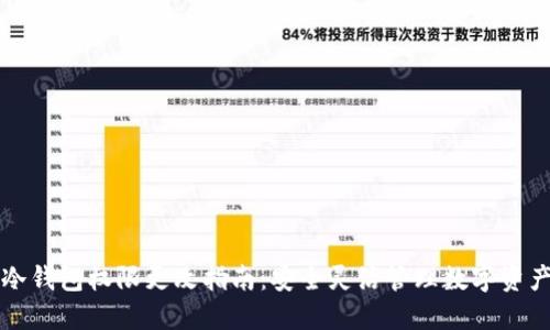 冷钱包权限更改指南：安全灵活管理数字资产