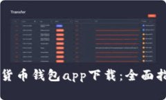 中国数字货币钱包app下载