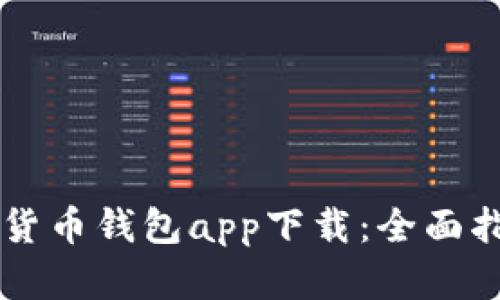 中国数字货币钱包app下载：全面指南与推荐