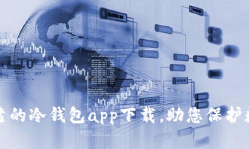 安全可靠的冷钱包app下载，助您保护数字资产