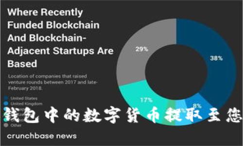 如何将冷钱包中的数字货币提取至您的银行卡