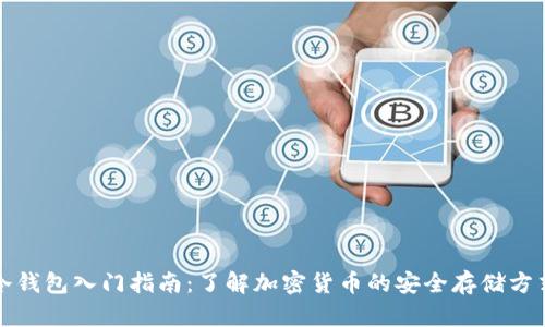 冷钱包入门指南：了解加密货币的安全存储方式