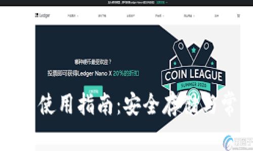 比特币冷钱包使用指南：安全存储与常见问题解析