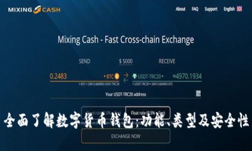 全面了解数字货币钱包：功能、类型及安全性