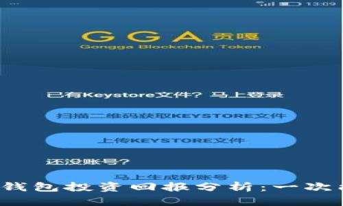 标题区块链钱包投资回报分析：一次能赚多少钱？