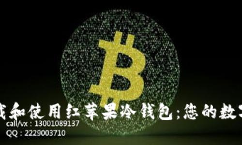 如何安全地下载和使用红苹果冷钱包：您的数字资产保护指南