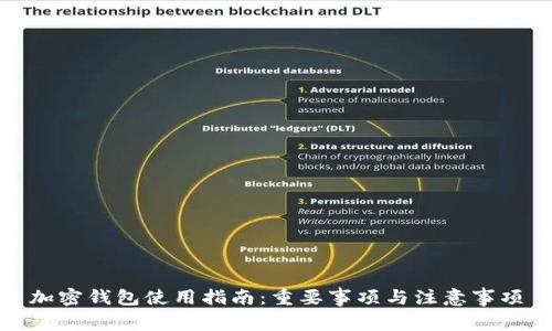 加密钱包使用指南：重要事项与注意事项