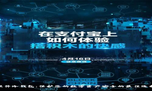 硬件冷钱包：保护您的数字资产安全的最佳选择