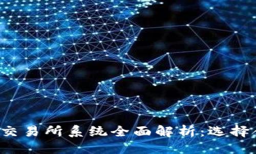 标题  
2023年虚拟币交易所系统全面解析：选择合适的交易平台