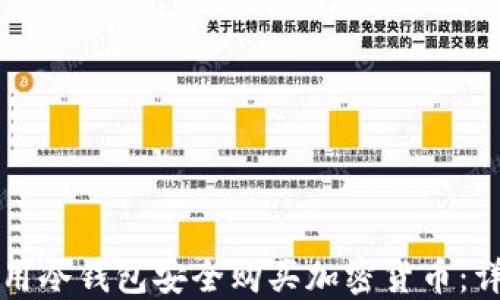 
如何使用冷钱包安全购买加密货币：详细指南