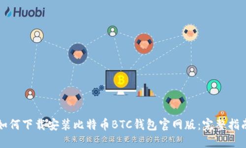 如何下载安装比特币BTC钱包官网版：完整指南