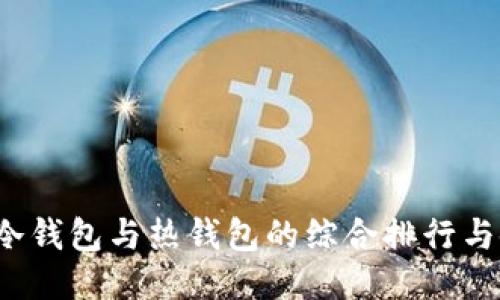 2023年冷钱包与热钱包的综合排行与使用指南