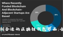 如何找到合适的区块链钱