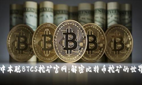 中本聪BTCS挖矿官网：解密比特币挖矿的世界