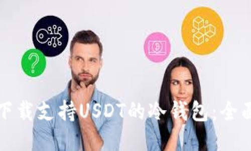 如何下载支持USDT的冷钱包：全面指南