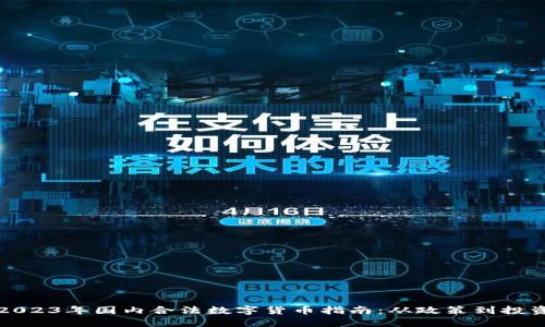 2023年国内合法数字货币指南：从政策到投资