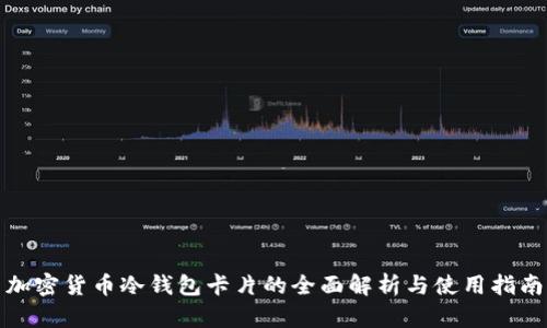 加密货币冷钱包卡片的全面解析与使用指南