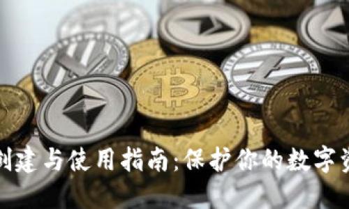 冷钱包创建与使用指南：保护你的数字资产安全