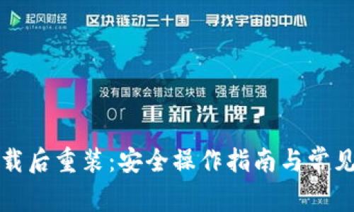 冷钱包卸载后重装：安全操作指南与常见问题解答