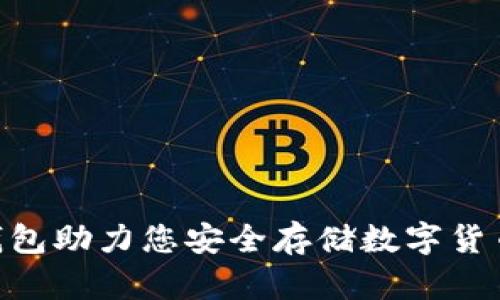 imToken冷钱包助力您安全存储数字货币的最佳选择