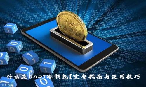 什么是UADT冷钱包？完整指南与使用技巧