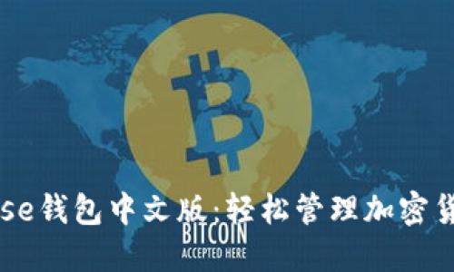 Coinbase钱包中文版：轻松管理加密货币资产