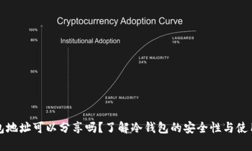 冷钱包地址可以分享吗？了解冷钱包的安全性与使用方法