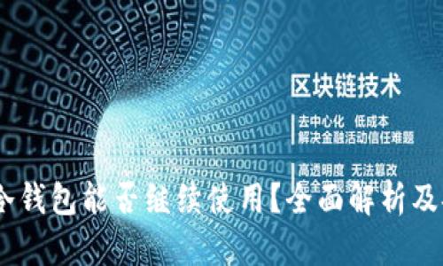 11年的冷钱包能否继续使用？全面解析及安全建议