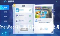 全方位解读 TronPocket 冷钱