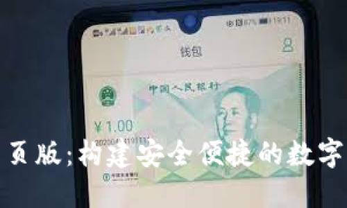 OKPAY钱包网页版：构建安全便捷的数字资产管理平台