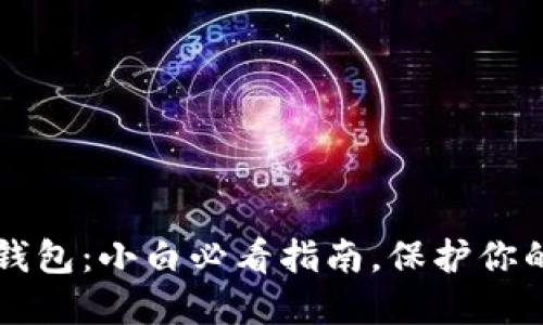 比特币冷钱包：小白必看指南，保护你的数字资产