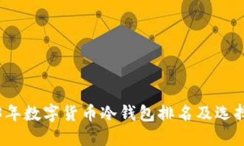 2023年数字货币冷钱包排名及选择指南