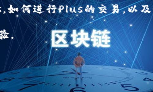 
区块链钱包使用指南：如何查看Plus余额及交易记录

关键词：
区块链钱包, Plus余额, 交易记录, 数字货币

内容主体大纲：
1. 介绍区块链钱包及其重要性
   - 什么是区块链钱包
   - 区块链钱包在数字货币中的作用
   - 常见的区块链钱包类型

2. 什么是Plus及其在区块链中的作用
   - Plus的定义
   - Plus的应用场景
   - 为何需要关注Plus余额

3. 查看Plus余额的步骤
   - 登录区块链钱包
   - 找到Plus余额查看界面
   - 如何理解Plus余额显示

4. 查看交易记录的方法
   - 交易记录的定义
   - 访问交易记录的步骤
   - 解析交易记录中的信息

5. Plus和区块链安全性
   - 区块链技术的安全性
   - 如何保障Plus的安全
   - 常见安全隐患及防护措施

6. 未来的区块链钱包及Plus的发展趋势
   - 区块链钱包的演变
   - Plus在未来的预测
   - 区块链与传统金融的融合

7. 常见问题解答
   - 关于Plus和区块链钱包的FAQs
   - 用户常见错误及解决办法
   - 提升Plus使用体验的建议

---

### 1. 介绍区块链钱包及其重要性

区块链钱包是数字货币用户用以存储、收取和发送数字货币的重要工具。随着数字货币的普及，区块链钱包的使用更加广泛，其不仅仅限于单一的数字货币，还可以管理多种类型的加密资产。可以说，区块链钱包在数字货币交易中起着至关重要的角色。

区块链钱包的类型主要有两种：热钱包和冷钱包。热钱包是指在线钱包，用户可以随时访问并进行交易；而冷钱包则是离线存储数字货币的一种方式，适合大额存储。

了解区块链钱包的基本概念及其类型，是进入数字货币世界的第一步，同时也为了解Plus余额及交易记录的查看打下了基础。

### 2. 什么是Plus及其在区块链中的作用

Plus是一种数字资产，通常与特定的区块链项目相关联。它可能作为某个协议的代币，也可能用于激励用户参与特定的去中心化应用。了解Plus的角色及其应用场景，有助于用户更好地把握其在区块链系统中的价值。

在很多区块链项目中，Plus代币不仅可以用于交易，还可以用于治理、投票等多种功能，因此关注Plus的余额显得尤为重要。

### 3. 查看Plus余额的步骤

登录你的区块链钱包，首先，你需要输入你的账号信息进行身份验证。进入钱包后，通常有一个导航栏，用户可以轻松找到“余额”或者“资产管理”等选项。通过这些选项，用户可以查看到其中的Plus余额。

在查看Plus余额时，重要的一点是了解余额显示的单位、价值波动等信息。由于数字货币市场的波动性，Plus的实际价值可能会有所不同，因此及时关注余额的变动是有必要的。

### 4. 查看交易记录的方法

交易记录是一份用户与区块链网络之间所有交易的详细历史。查看交易记录，能够帮助用户了解自己过去的资金流动情况。在大多数区块链钱包中，用户只需在钱包界面上找到“交易记录”或“历史交易”选项，一键即可访问。

交易记录通常包括交易的时间、金额、交易对方的地址及交易费用等信息。对这些信息的理解，有助于用户更好地评估自己的交易策略，甚至发现潜在的错误。

### 5. Plus和区块链安全性

区块链本质上是一种去中心化的技术，带来了相对较高的安全性。但这并不意味着用户在使用区块链钱包进行Plus管理时不需要关注安全问题。

常见的安全隐患包括：钓鱼攻击、恶意软件、私钥泄露等。为了保障Plus的安全，用户需要采取适当的安全措施，例如定期更新密码，使用双重认证，不点击来历不明的链接等。

### 6. 未来的区块链钱包及Plus的发展趋势

随着科技的发展，区块链钱包也在不断进化。未来，我们或许会看到更加智能化和用户友好的钱包界面，以及更多元化的功能，帮助用户更好地管理和利用Plus等数字资产。

同时，Plus的应用场景可能会越来越丰富，如在DeFi（去中心化金融）、NFT（非同质化代币）等领域的交互。而Plus的价值也可能随着这些新兴应用的推出而大幅波动，因此用户需要关注这一趋势。

### 7. 常见问题解答

在这一部分，我们将针对用户在使用区块链钱包和Plus时常见的一些问题进行解答。比如：如何安全地存储Plus，如何进行Plus的交易，以及如何处理交易失败等问题。

通过对这些问题的详尽解答，用户可以对Plus与区块链钱包的使用变得更加得心应手，也能够有效提升使用体验。

---

如需进一步深入讨论每个问题，请指明具体关注的部分。