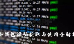 冷钱包源码获取与使用全