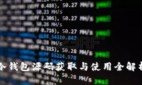 冷钱包源码获取与使用全解析