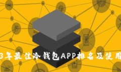 2023年最佳冷钱包APP排名及