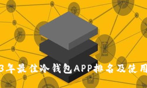 2023年最佳冷钱包APP排名及使用指南