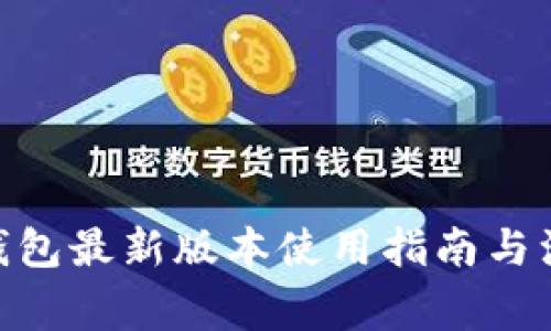 OKPay钱包最新版本使用指南与注意事项